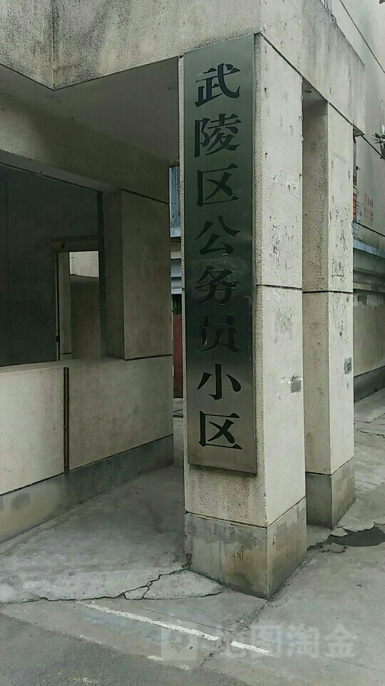 武陵区公务员小区