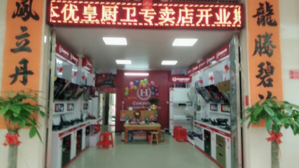 优皇专卖店(城北专卖店)