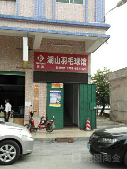 湖山羽毛球馆