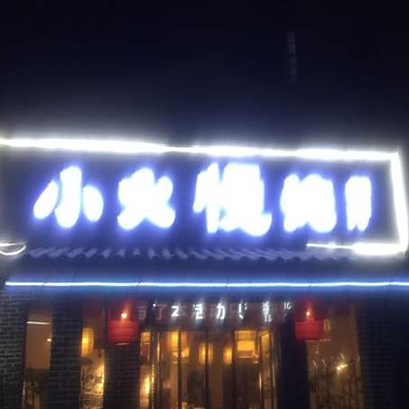 小火慢炖餐厅(光伏路店)