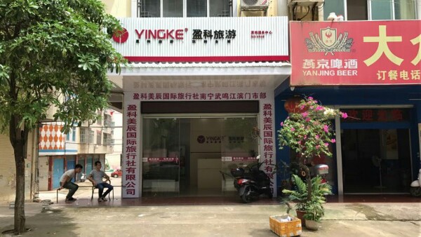 盈科美辰国际旅行社武鸣门市部