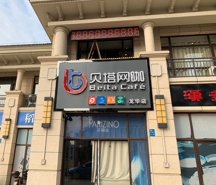 贝塔网吧(龙华店)