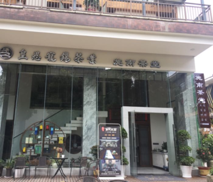 施南茶堂·伍家台贡茶(金桂大道店)