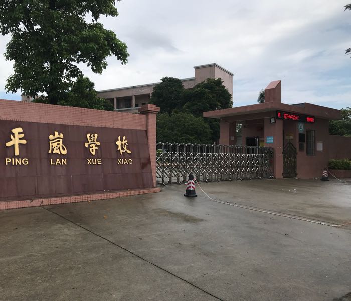 阳江市阳东区雅韶镇平岚村