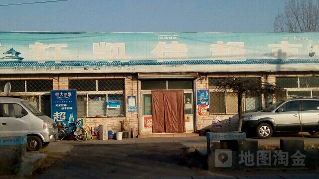 轩凯佳超市