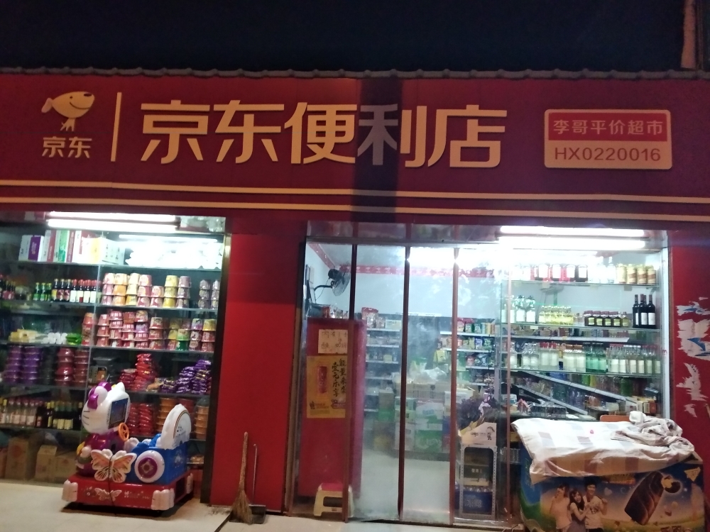 京东便便利店(岳化大道店)