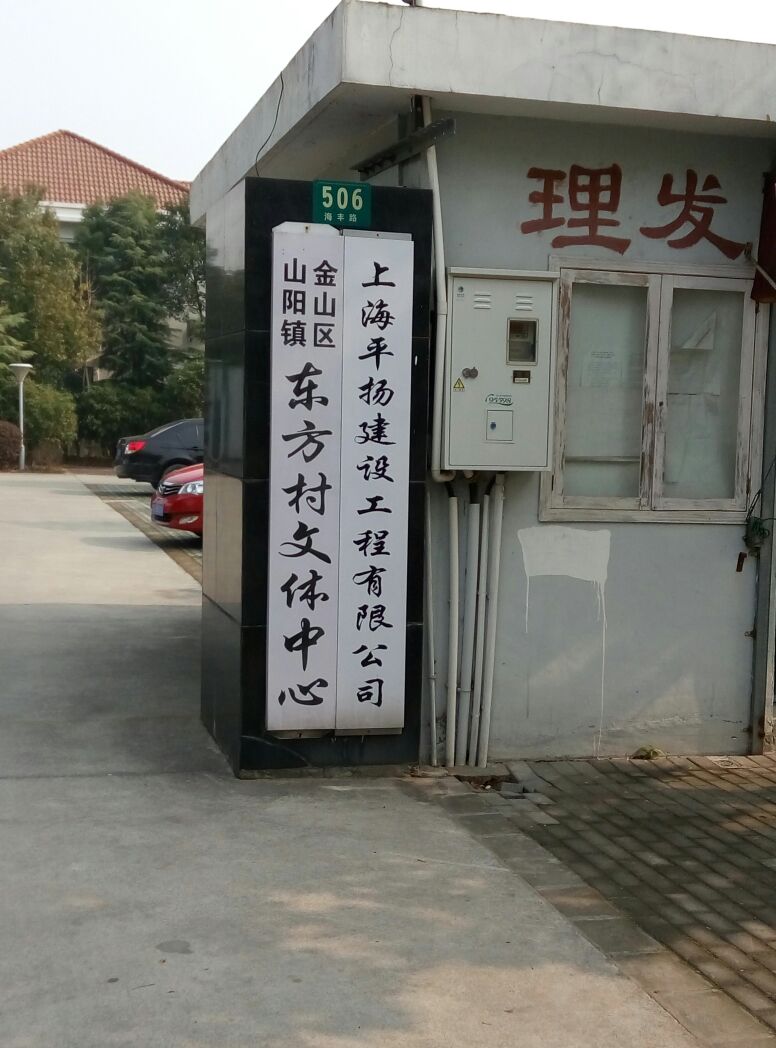 东方村文化中心