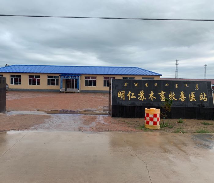 明仁苏木畜牧兽医站