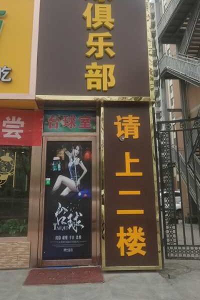 星八克台球俱乐部