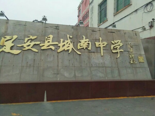 定安县城南中学