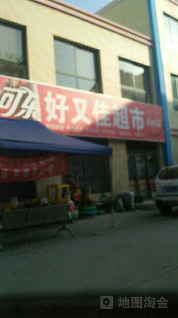 好又多超市(熙春巷店)