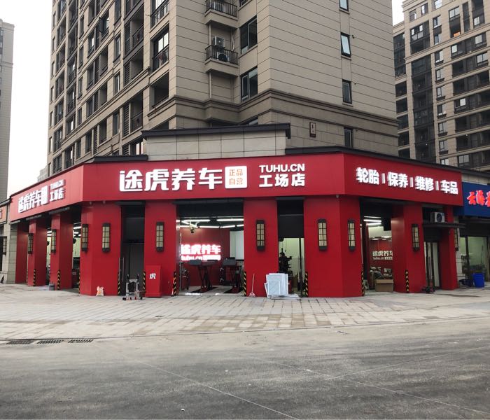 途虎养车工场店(扬州鸿福路店)