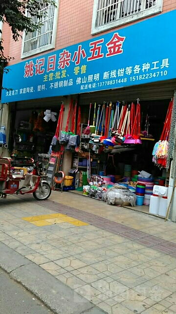 姚记日杂小五金