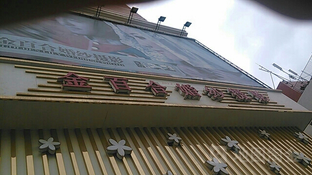 金佰合婚纱摄影(都市花园店)