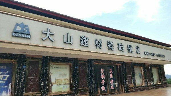 大山建材瓷砖批