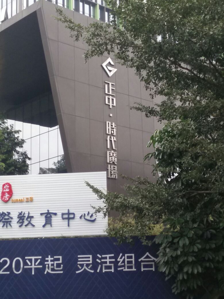 正中时代广场-A座