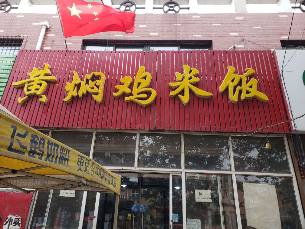 黄焖鸡米饭(新市街店)