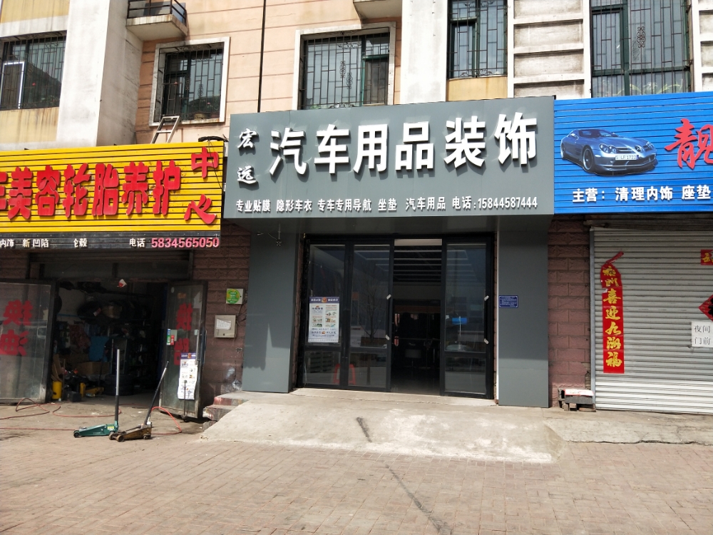 宏远汽车用品装饰