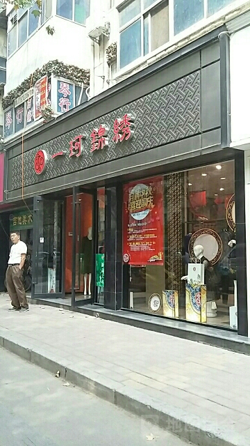 一珂锦绣(中原商贸城店)