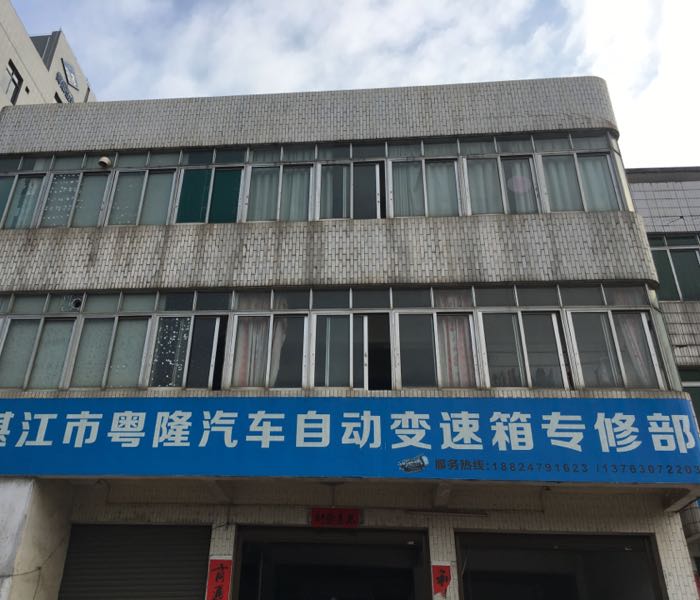 湛江市粤隆汽车自动变速箱专修部