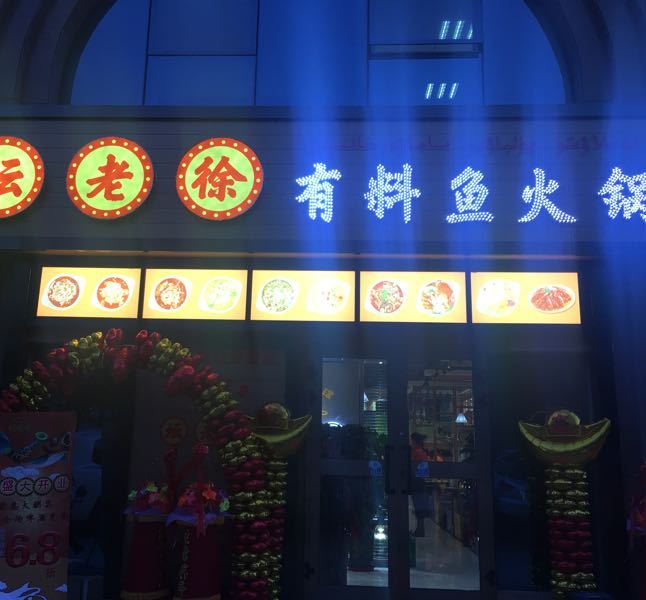 坛老徐有料鱼火锅(绿洲中路店)