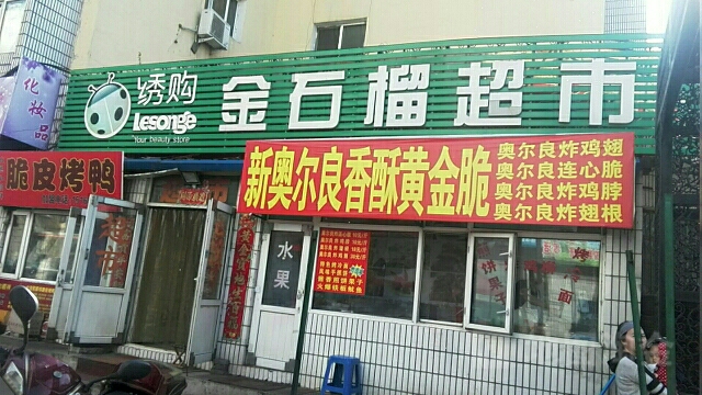 金石榴超市(站前路店)