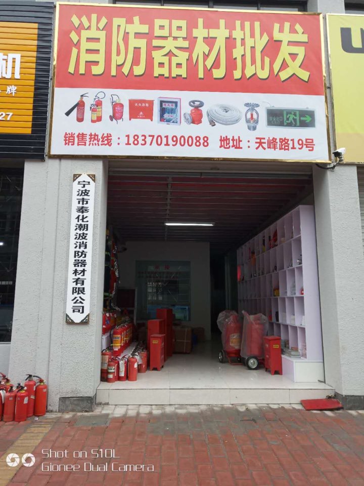 潮波消防