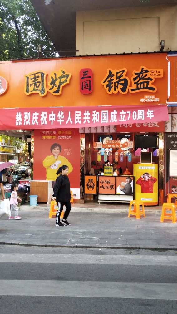 围炉三国一锅魁(青阳南门街店)