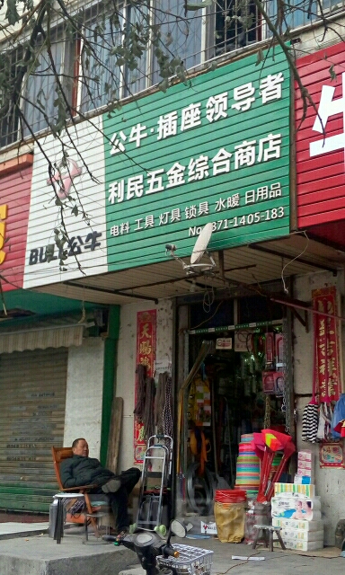 利民五金综合商店(菜市街店)