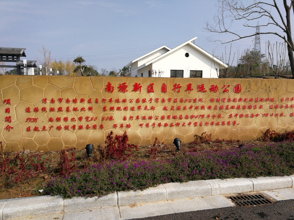 南源新区自行车运动公园