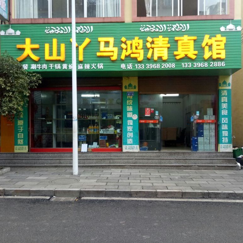 大山丫马鸿清真馆