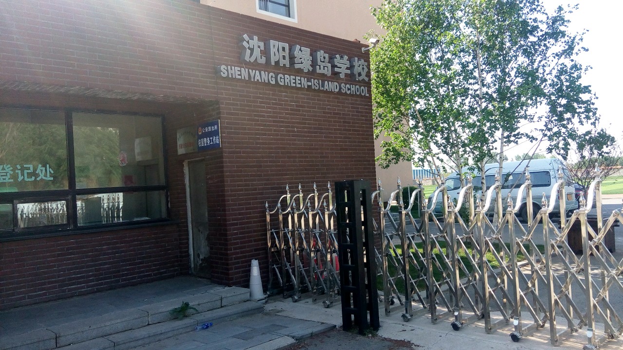 沈阳绿岛学校校标图片