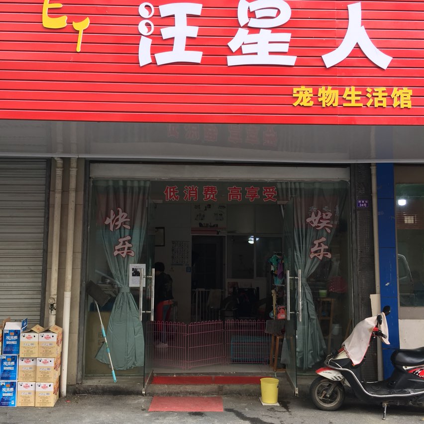 汪星人宠物生活馆(安徽省黄山市休宁县状元广场店)