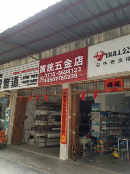 黄统五金店