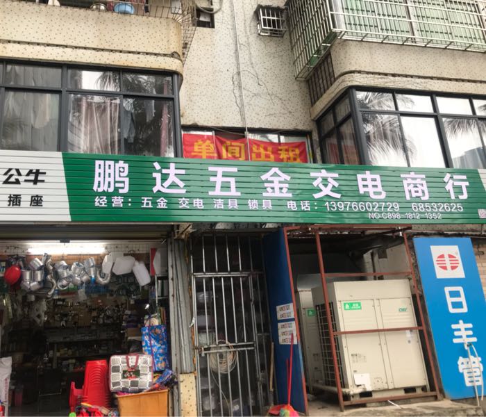 鹏达五金交电商行