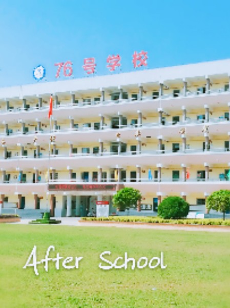 南郑区76号小学