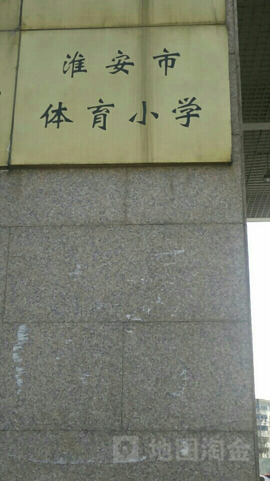 淮安市老体小学