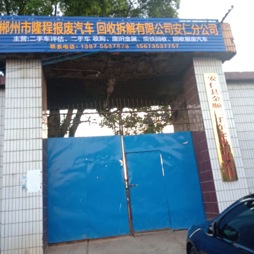 郴州市隆程报废汽车回收拆解安仁分公司