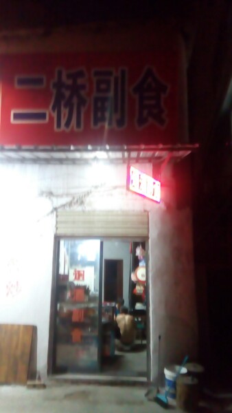 二桥副食