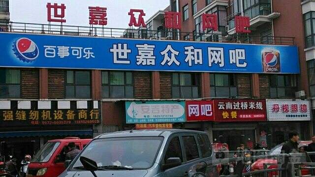 世嘉众和网吧