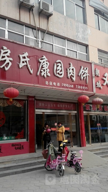 房氏康园肉饼