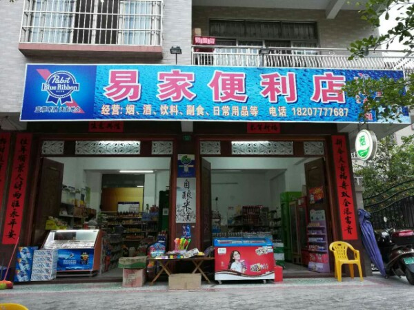 易家便利店(民安街店)