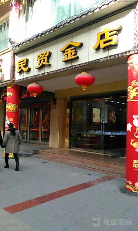 民贸金店