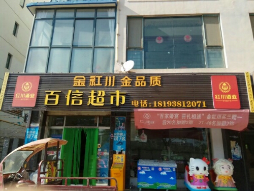 百姓超市(滨河南路店)