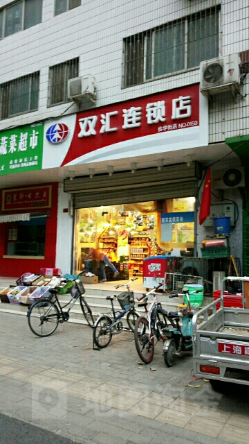 双汇连锁店(俭学街店)