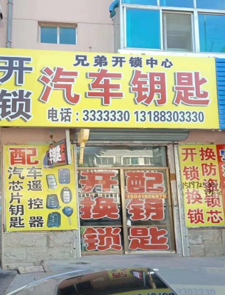 开锁汽车钥匙(八一路店)