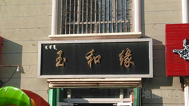 玉和缘(伯乐商业步行街店)