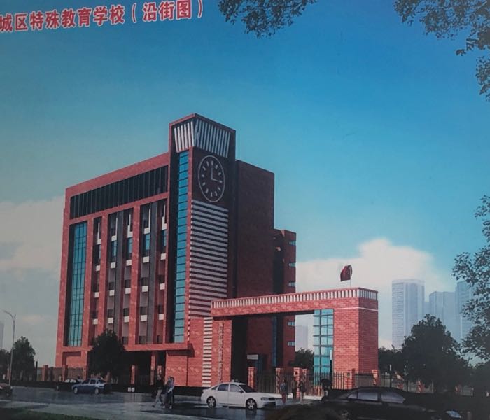 汕尾市城区特殊教育学校