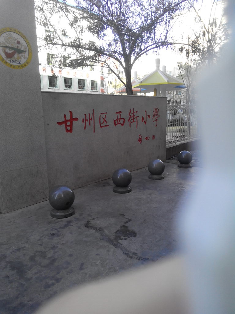 西街小学