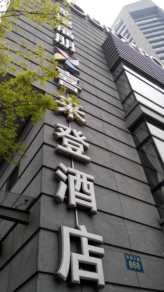 杭州龙禧福朋喜来登酒店游咏池